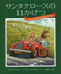 サンタクロースの１１かげつ　すてきなきゅうかのすごしかた