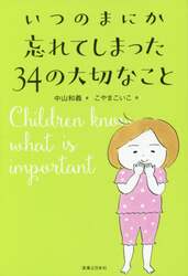 いつのまにか忘れてしまった３４の大切なこと
