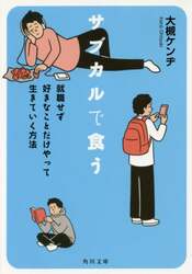 サブカルで食う　就職せず好きなことだけやって生きていく方法