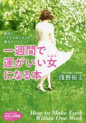 一週間で運がいい女（じぶん）になる本