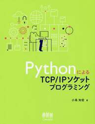 ＰｙｔｈｏｎによるＴＣＰ／ＩＰソケットプログラミング