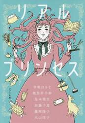 リアルプリンセス