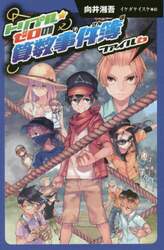 トリプル★ゼロの算数事件簿　ファイル６　図書館版