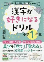 漢字が好きになるドリル　１日６分、楽しくスイスイ覚えられる　小学１年生