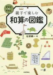 親子で楽しむ和算の図鑑