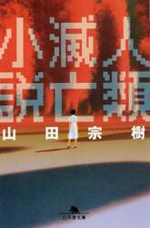人類滅亡小説