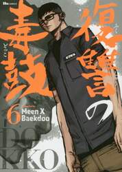 復讐の毒鼓　６
