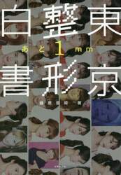東京整形白書　あと１ｍｍ