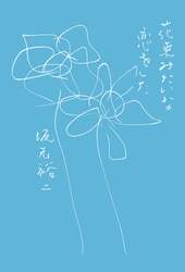 花束みたいな恋をした