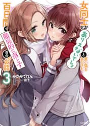 女同士とかありえないでしょと言い張る女の子を、百日間で徹底的に落とす百合のお話　３