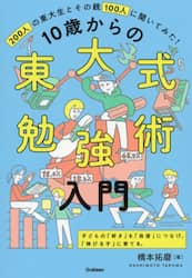 １０歳からの東大式勉強術入門　２００人の東大生とその親１００人に聞いてみた！　子どもの「好き」を「自信」につなげ、「伸びる子」に育てる。