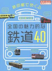 鉄印帳でめぐる全国の魅力的な鉄道４０　鉄印帳公認