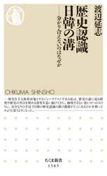 歴史認識日韓の溝　分かり合えないのはなぜか