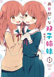 両片想いな双子姉妹　１