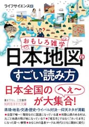 おもしろ雑学日本地図のすごい読み方