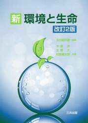 新環境と生命