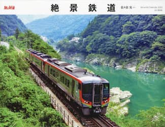 カレンダー　’２３　絶景鉄道