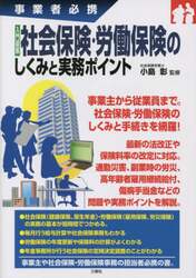 入門図解社会保険・労働保険のしくみと実務ポイント　事業者必携