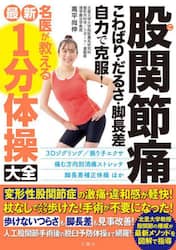 股関節痛こわばり・だるさ・脚長差自力で克服！名医が教える最新１分体操大全