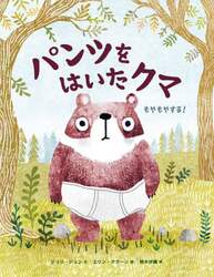 パンツをはいたクマ　もやもやする！