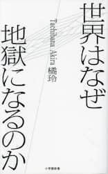世界はなぜ地獄になるのか