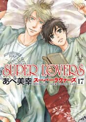 ＳＵＰＥＲ　ＬＯＶＥＲＳ　１７