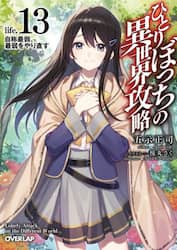ひとりぼっちの異世界攻略　ｌｉｆｅ．１３