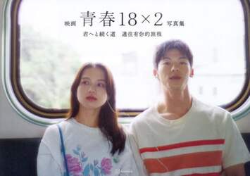 映画青春１８×２君へと続く道写真集