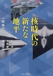 核時代の新たな地平
