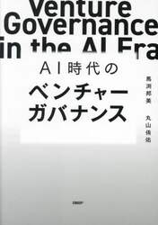 ＡＩ時代のベンチャーガバナンス