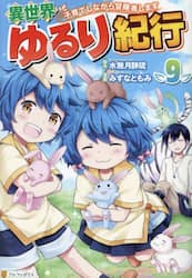 異世界ゆるり紀行　子育てしながら冒険者します　９
