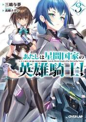 あたしは星間国家の英雄騎士！　３