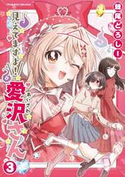 見えてますよ！愛沢さん　３