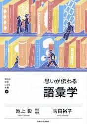 思いが伝わる語彙学