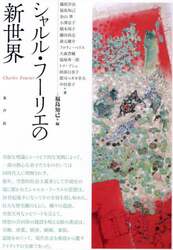 シャルル・フーリエの新世界