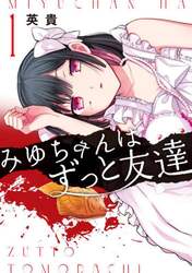 みゆちゃんはずっと友達　１