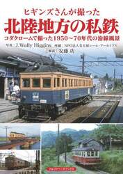ヒギンズさんが撮った北陸地方の私鉄　コダクロームで撮った１９５０～７０年代の沿線風景