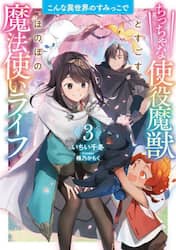 こんな異世界のすみっこで　ちっちゃな使役魔獣とすごす、ほのぼの魔法使いライフ　３