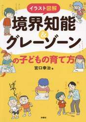イラスト図解境界知能＆グレーゾーンの子どもの育て方