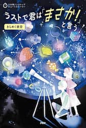 ラストで君は「まさか！」と言う　きらめく夜空
