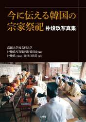 今に伝える韓国の宗家祭祀　朴【ジュン】玖写真集