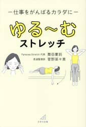 ゆる～むストレッチ　仕事をがんばるカラダに
