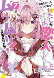 わたしが恋人になれるわけないじゃん、ムリムリ！〈※ムリじゃなかった！？〉　７