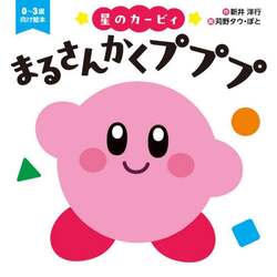 星のカービィまるさんかくプププ