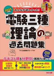 みんなが欲しかった！電験三種理論の過去問題集　２０２５年度版