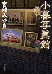 小暮写眞館　下巻