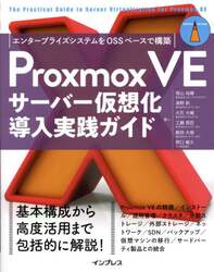 Ｐｒｏｘｍｏｘ　ＶＥサーバー仮想化導入実践ガイド　エンタープライズシステムをＯＳＳベースで構築