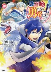再召喚された勇者は一般人として生きていく？　１０
