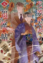 花菱夫妻の退魔帖　５