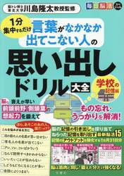 思い出しドリル大全　学校の記憶編